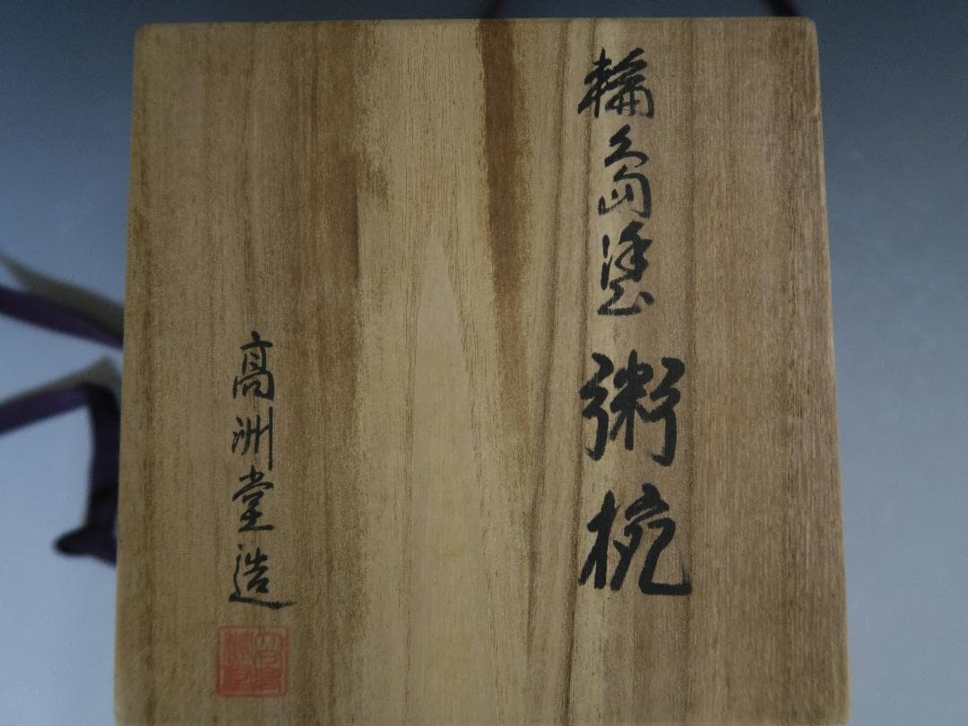 【輪島塗】粥椀 大向高州堂 塗師 富三 朱塗 高台黒塗 一客 天然木 栞 共箱