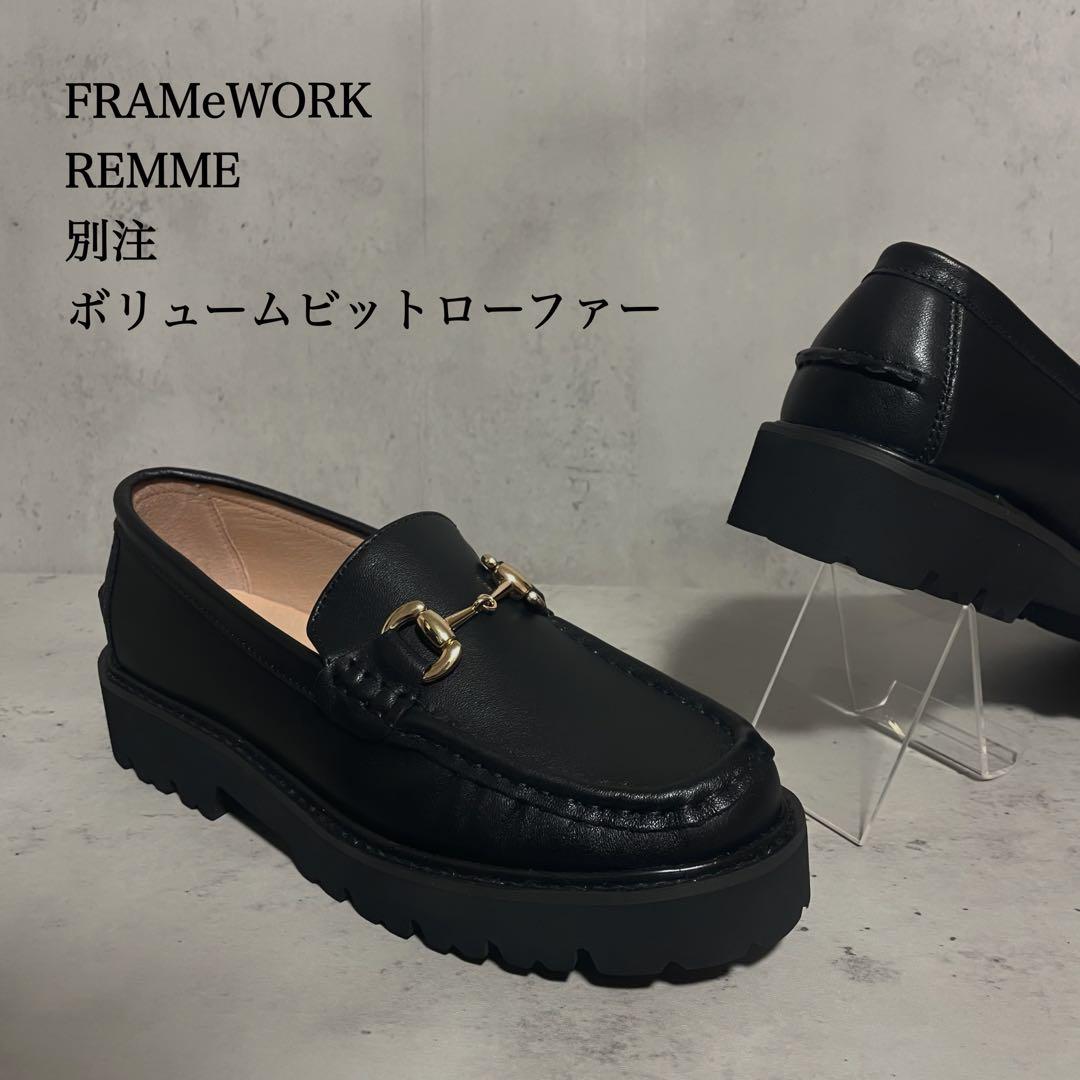 新品　FRAMeWORK REMME/レメ 別注ボリュームビットローファー