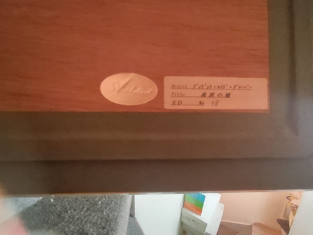 値下げ　絵画　額付き　デイビッド　ロード　グローバー　ビッグサイズ