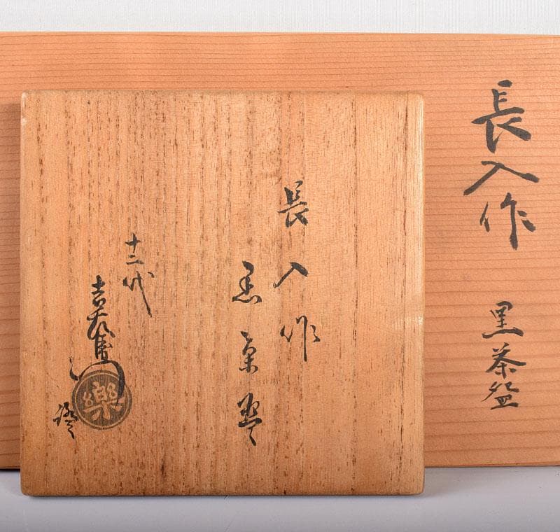 茶道具　長入作　黒楽茶碗　十二代楽吉左衛門弘入極め箱二重箱　F　R4243