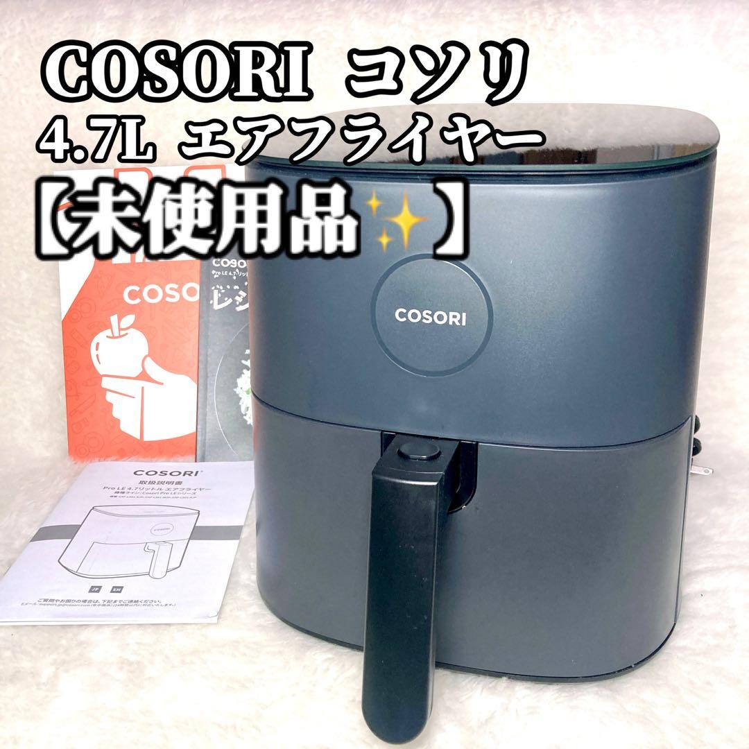 【Nikkori】COSORI コソリ4.7L エアフライヤー