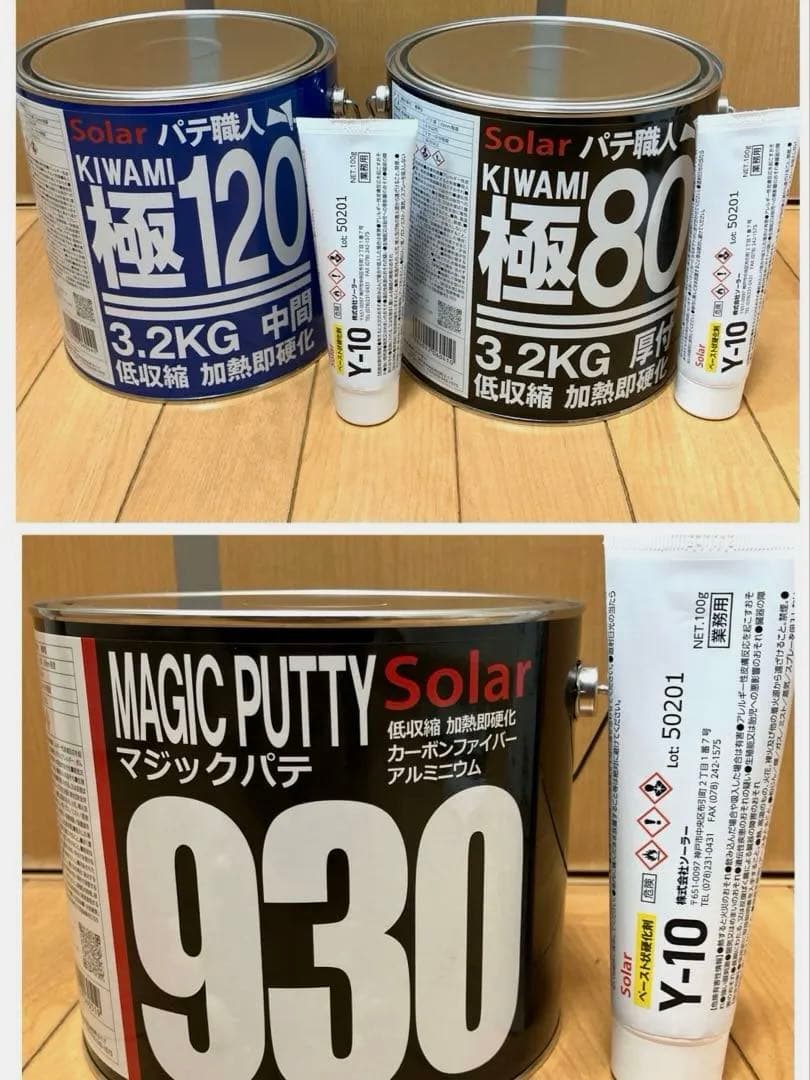 鈑金パテ ソーラー超厚付マジック930 & 極み80 & 120 低温各1セット