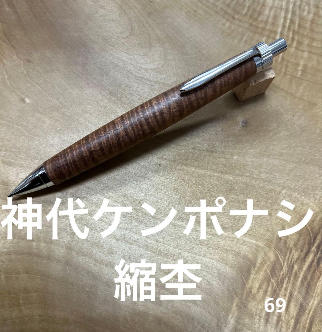 木軸ペン　神代ケンポナシ　縮杢