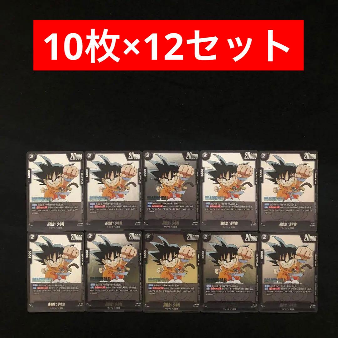 80⭐️ドラゴンボールフュージョンワールド【孫悟空:少年期 120枚】Vジャンプ