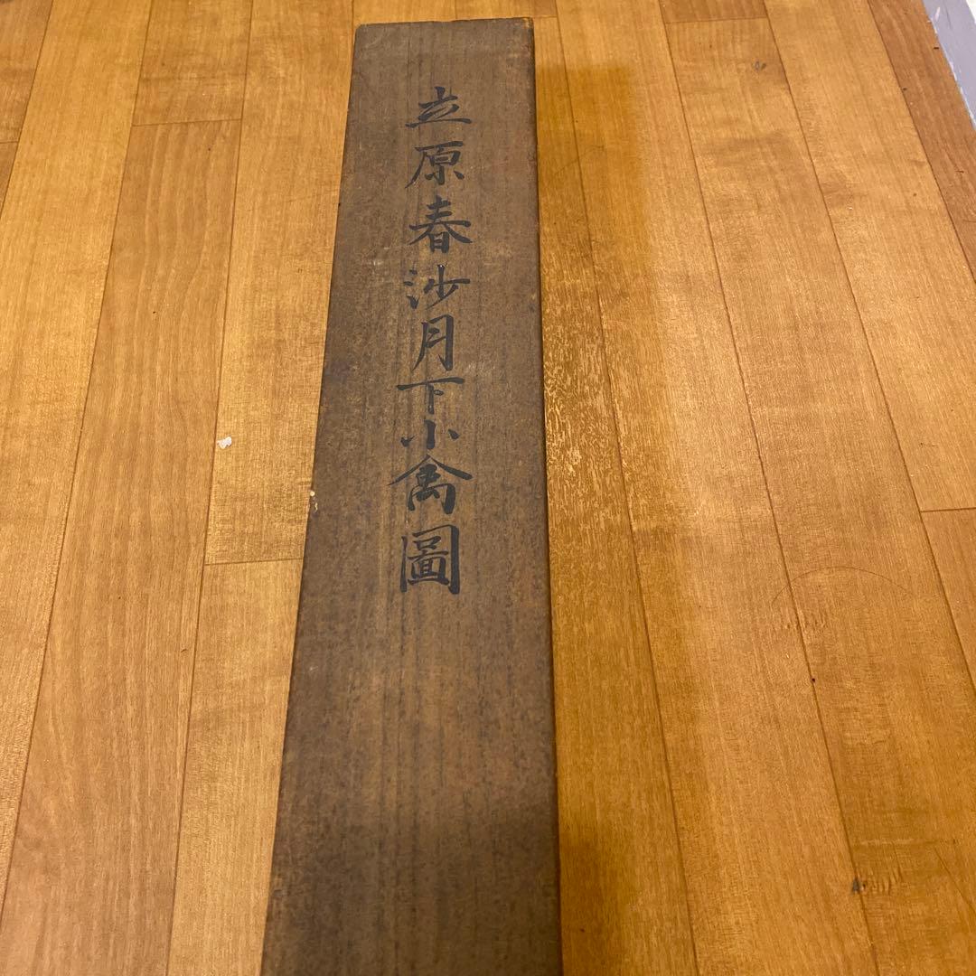 肉筆 真作 掛け軸・書画立軸. 骨董品-古美術品 共箱