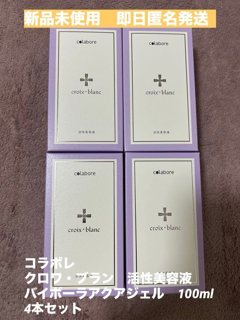 新品未使用☆コラボレ　クロワ・ブラン　バイポーラアクアジェル　活性美容液　4本