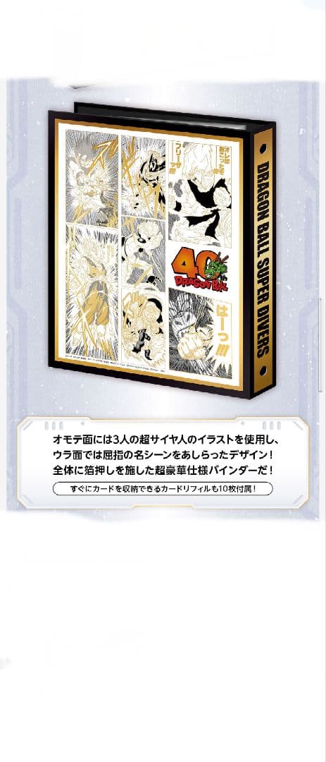 ドラゴンボールスーパーダイバーズ 9ポケットバインダーセット 40th