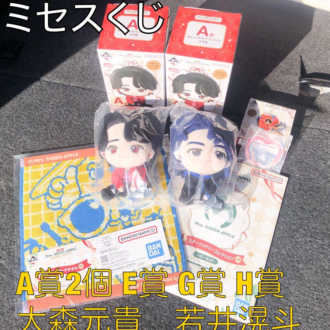 送料込★当日配送★ミセス 一番くじ A賞 E賞 G賞 H賞 大森 若井 チャーム