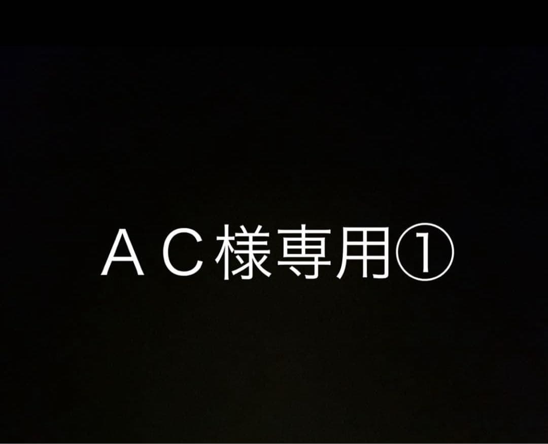 AC①