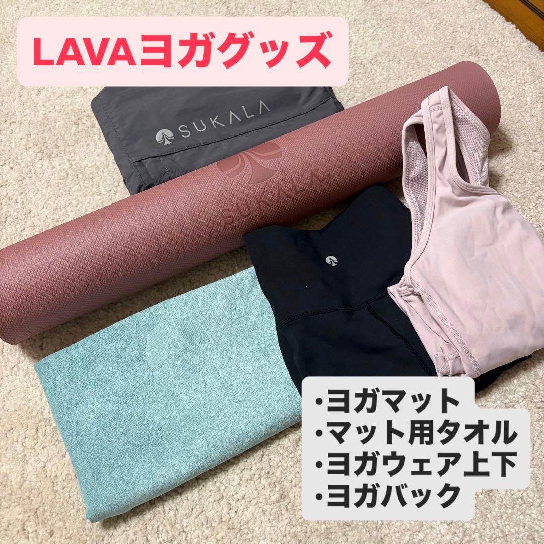 LAVA ヨガマット・ウェア・タオルセット