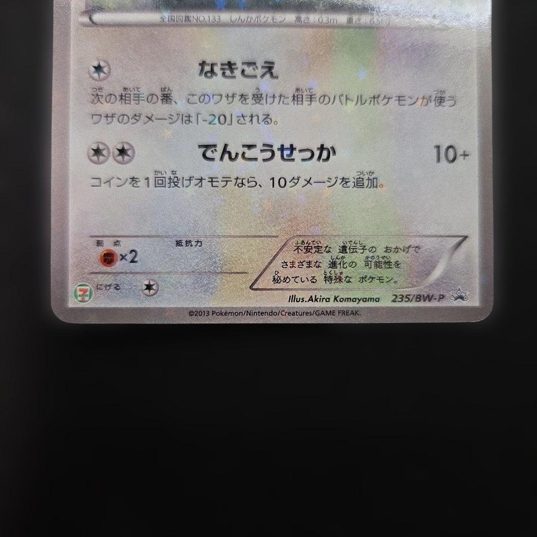 【状態◎】イーブイ PROMO BW-Pプロモカード 235/BW-P