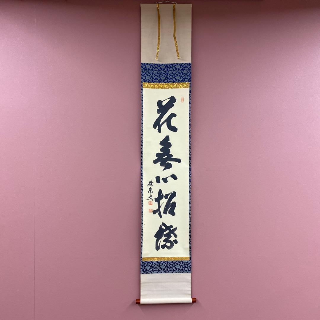 美品 掛け軸 妙心寺 盛永宗興作「花無心招蝶」禅語 茶掛け 年中掛け