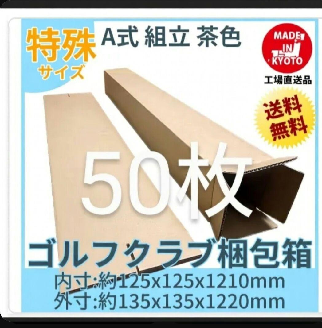 ゴルフ ポスター 長物 段ボール 50枚　約125mmx125mmx1210mm