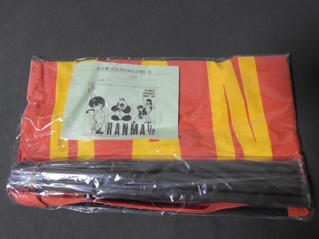 らんま1/2　販促用のれん（未開封）