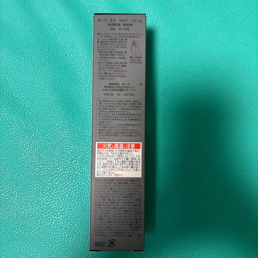 新品POLA BA ミルクフォーム 84g<保湿乳液、美容液>サンプル付き