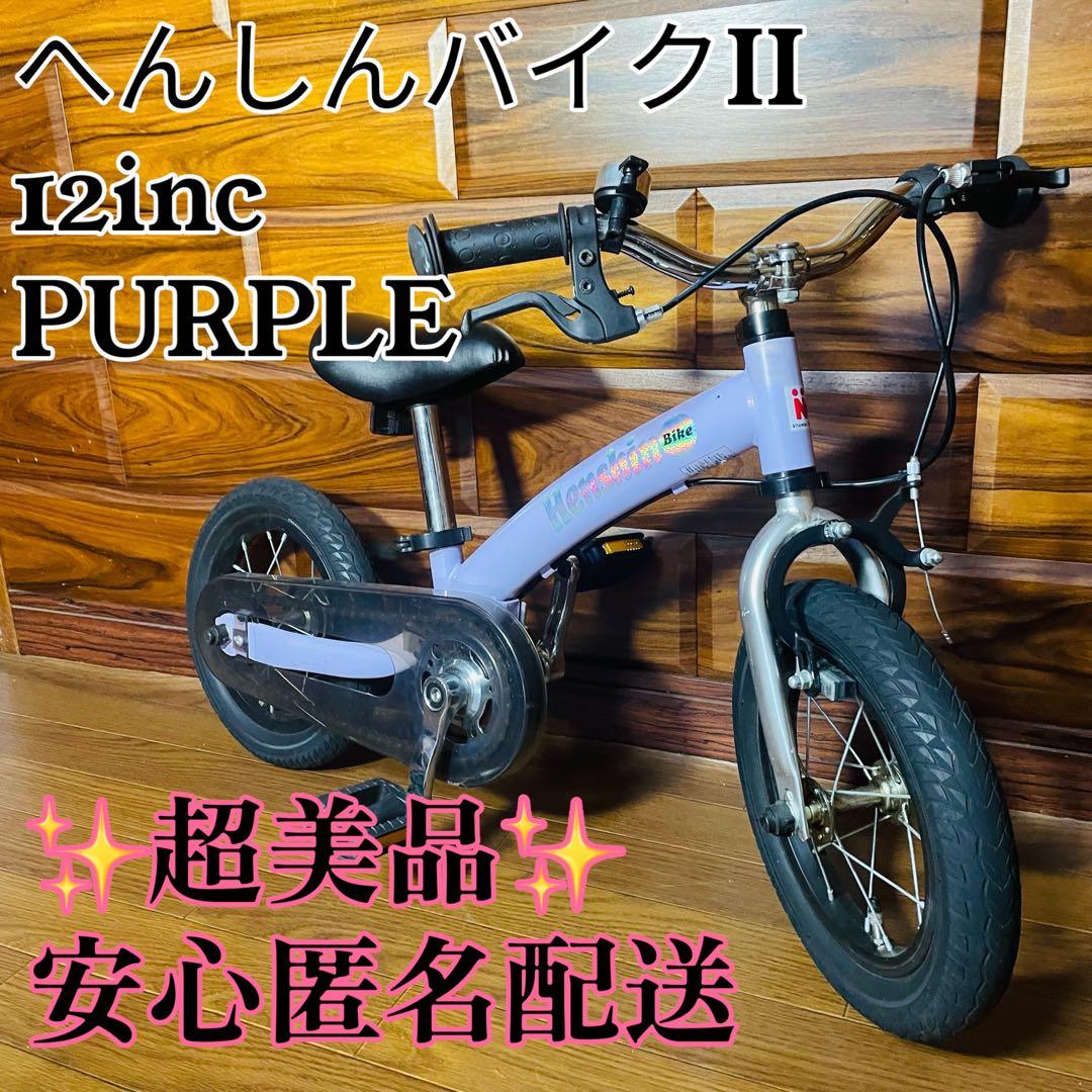 超美品 へんしんバイク2 パープル 12インチ バランスバイク 女の子 自転車