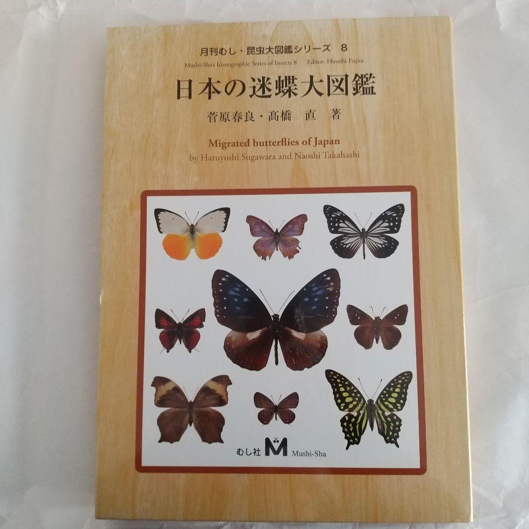 日本の迷蝶大図鑑