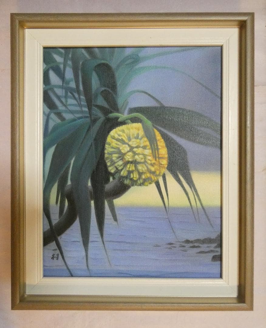 油彩画 田中一村 「 アダンの木」サイン F6 額装済み 肉筆手描き