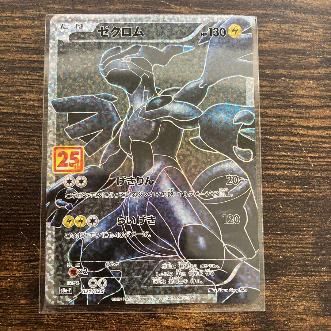 【早い者勝ち】ゼクロム プロモカードパック 25th ANNIVERSARY