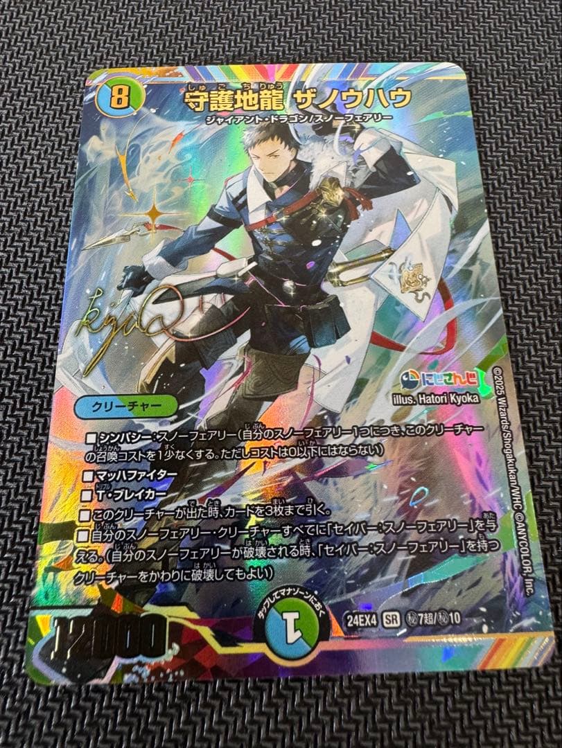守護地龍 ザノウハウ　SR サイン