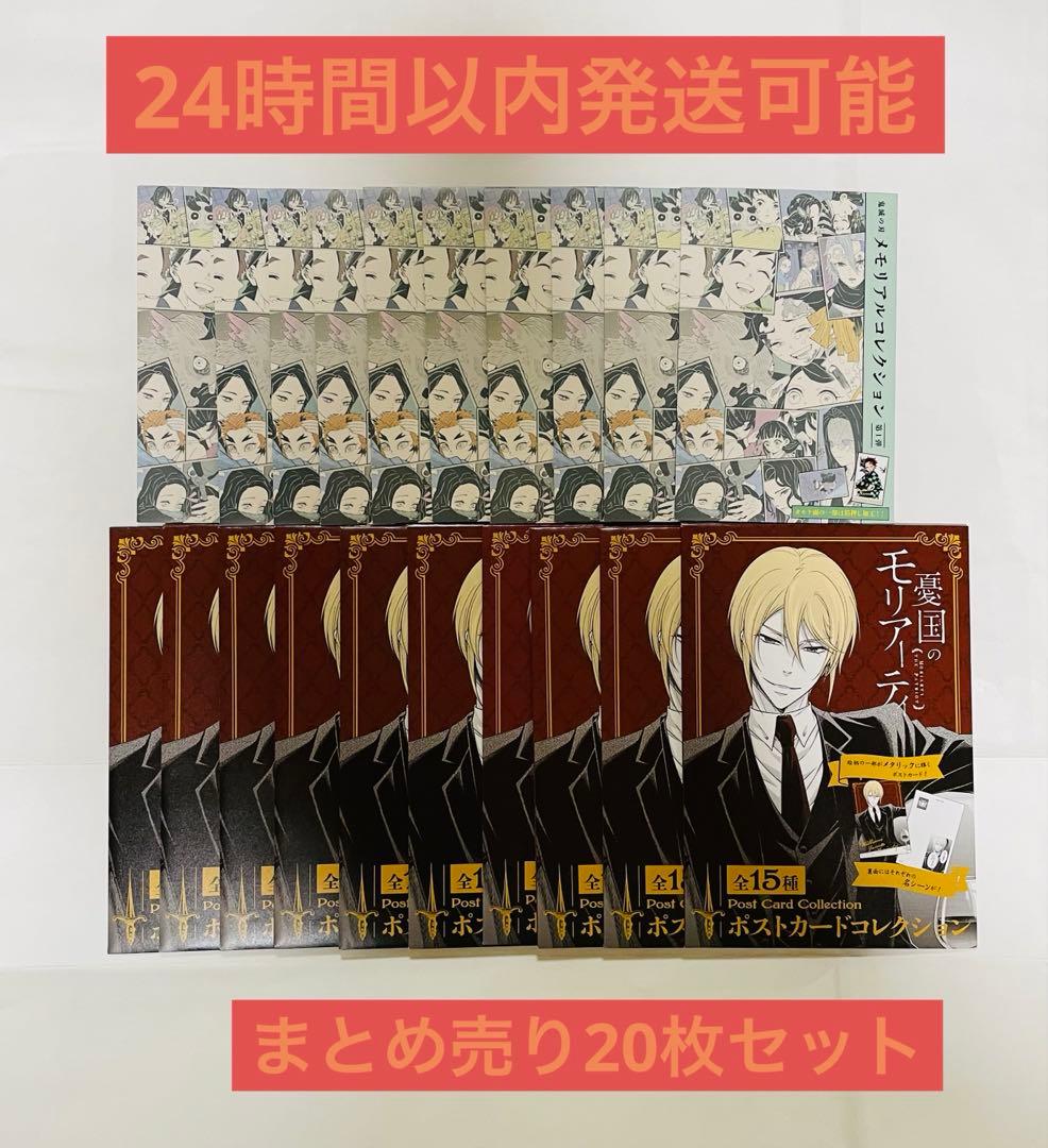【新品未開封】鬼滅の刃メモリアルカード& 憂国のモリアーティポスト　20枚セット