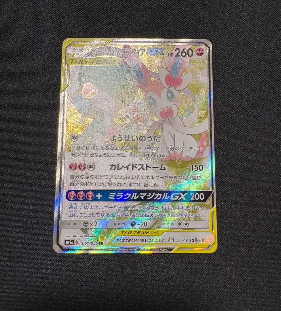 【よっぴ】ポケカ サーナイト&ニンフィアGX SA 061/055