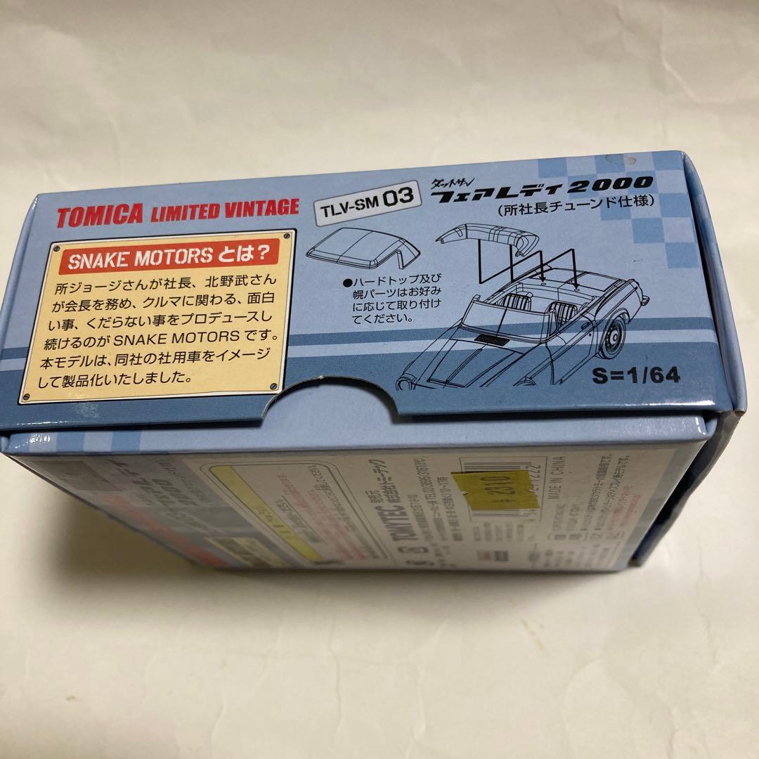 トミカリミテッドヴィンテージです。フェアレディ2000“所\"社長チューンド仕様