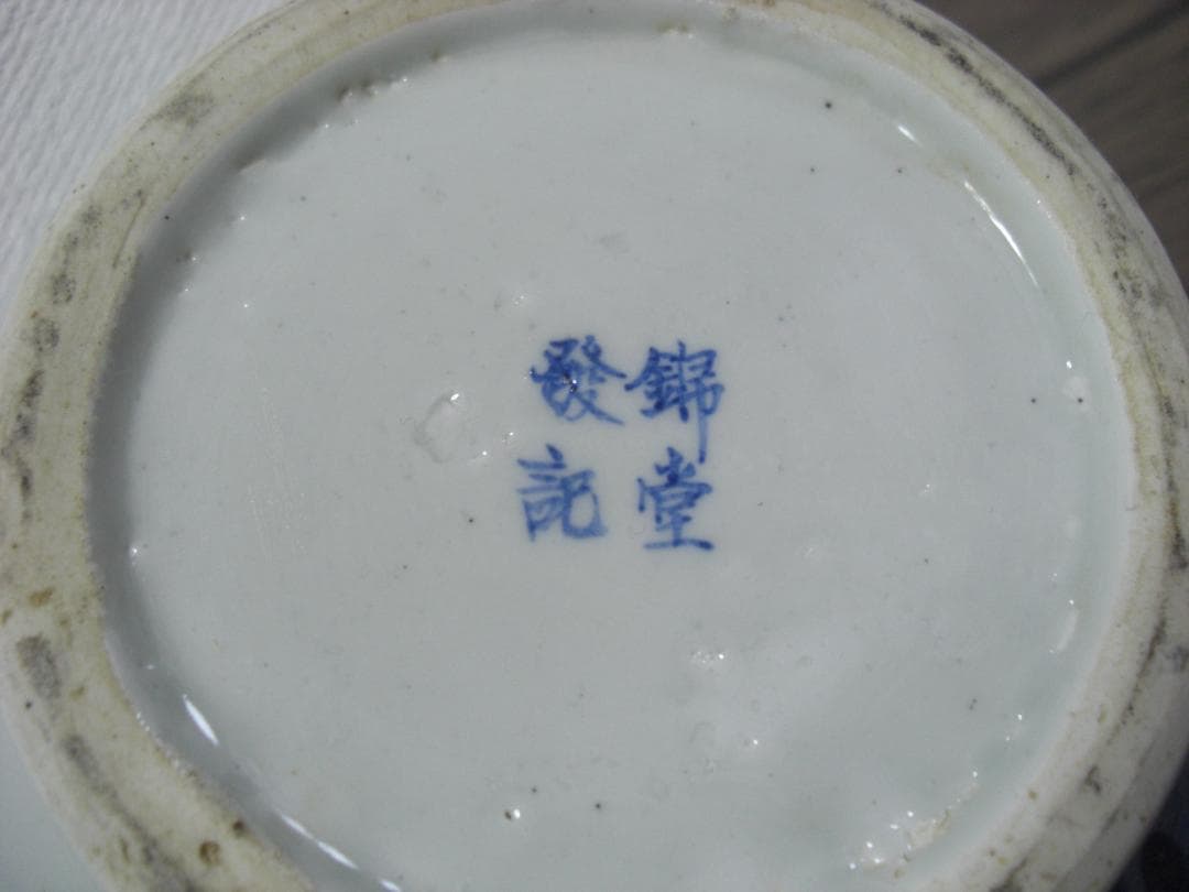 ◆中国古美術　錦堂發記　染付　花入れ　壺◆約20センチ◆