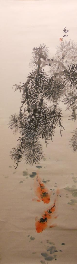 掛け軸 下村為山 作 『 松鯉 』絹本 希少 軸装 茶道具 掛軸 美品 です。