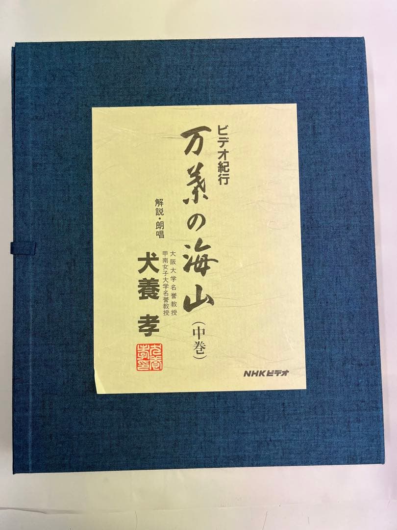 万葉の海山（中巻）VHS 犬養孝