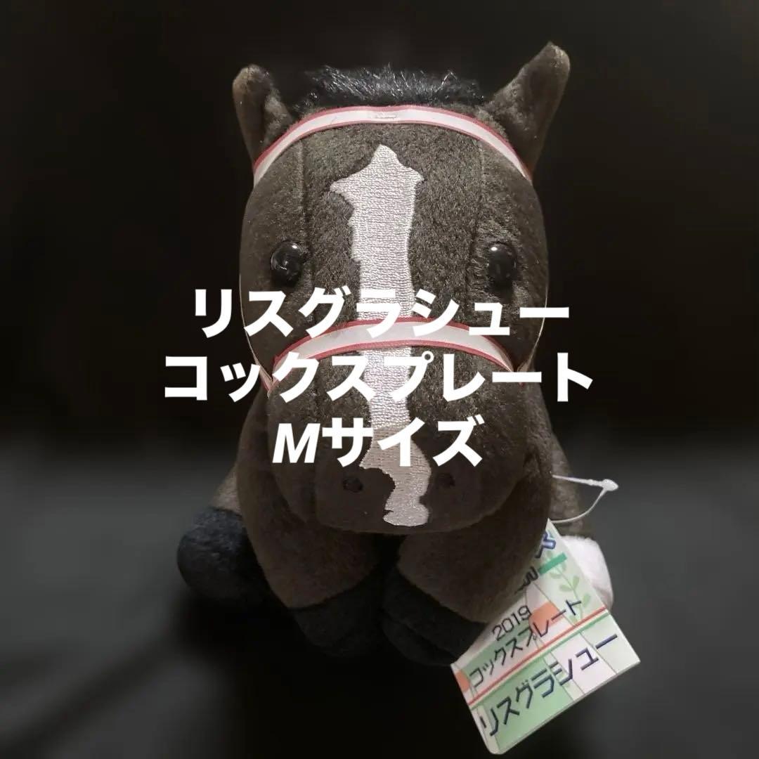 【競馬】リスグラシュー（コックスプレート）ぬいぐるみ／アイドルホースMサイズ
