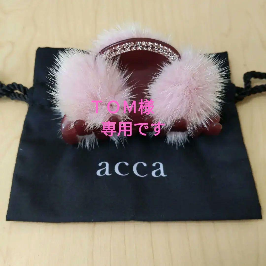アッカ　ミンクファークリップ