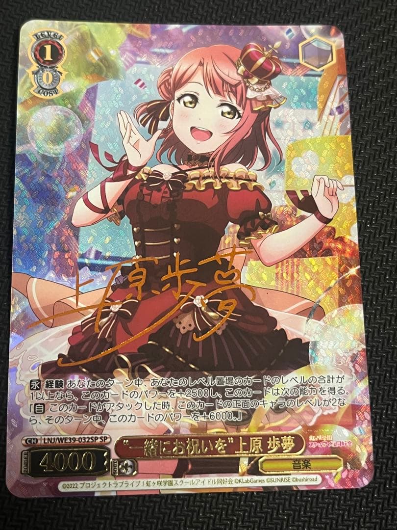 ヴァイスシュヴァルツ　ラブライブ! 一緒にお祝いを　上原歩夢　SP 虹ヶ崎学園