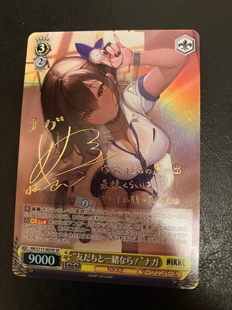 ヴァイスシュヴァルツ NIKKE 友だちと一緒なら！ ナガ SP