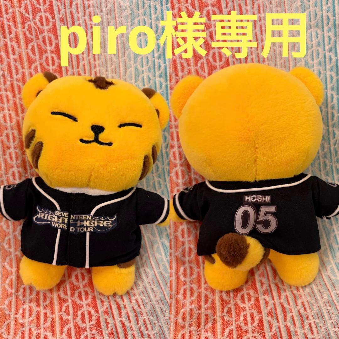 SEVENTEEN ぬいぐるみ洋服 piro様