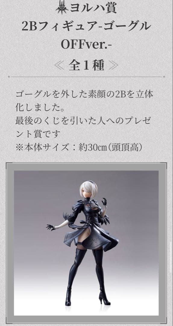 一番くじ　　記念くじ　ニーアオートマタ　ヨルハ賞　A賞 2B フィギュアセット