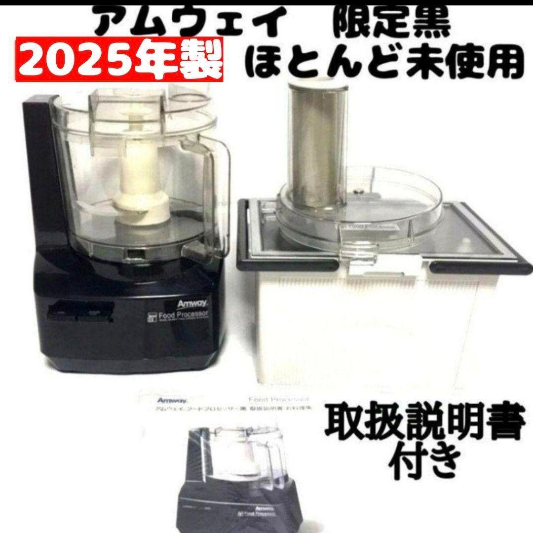 専用2025年製 黒色 アムウェイ フードプロセッサー パーツ付きフルセット↓