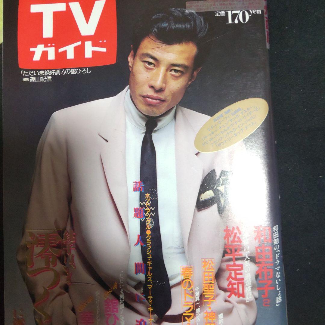 舘ひろし表紙貴重テレビガイド