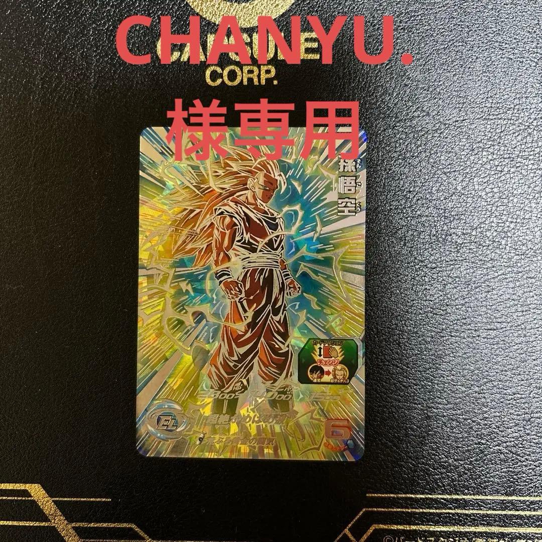 スーパードラゴンボールヒーローズ 孫悟空 超サイヤ人3