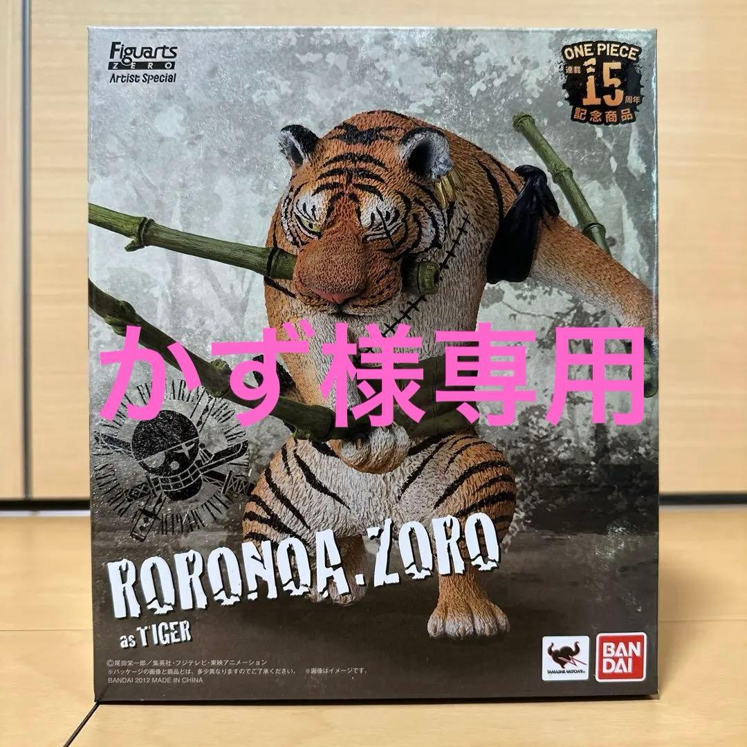 ※かず　フィギュアーツ ZERO Artist Special ゾロ