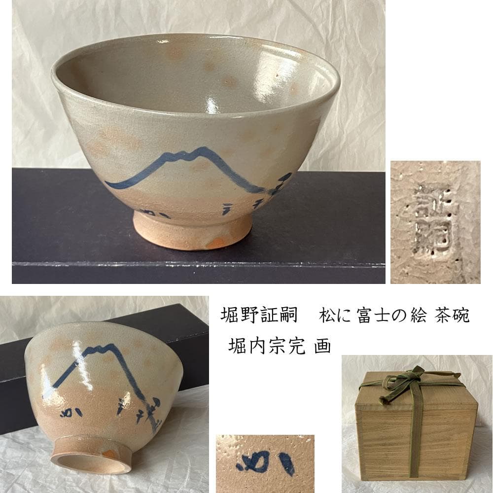 F1437 八幡窯 堀野証嗣 堀内宗完 画 松に富士の絵 茶碗 合わせ箱 抹茶碗
