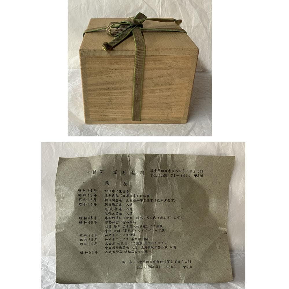 F1437 八幡窯 堀野証嗣 堀内宗完 画 松に富士の絵 茶碗 合わせ箱 抹茶碗