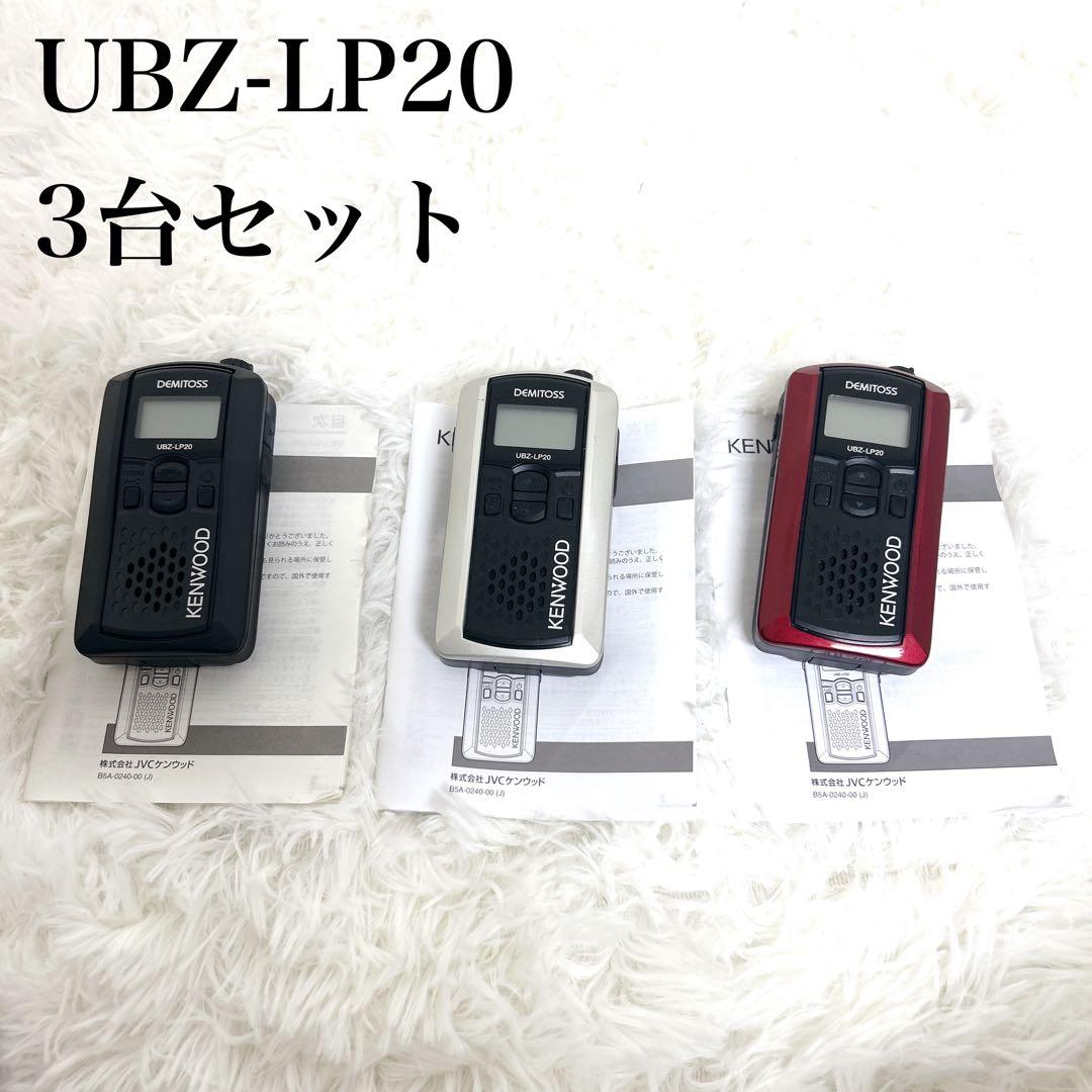 【美品】KENWOOD UBZ-LP20 トランシーバー３台 セット　動作確認済