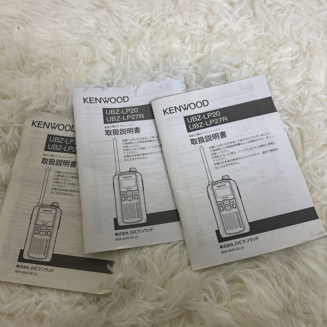 【美品】KENWOOD UBZ-LP20 トランシーバー３台 セット　動作確認済