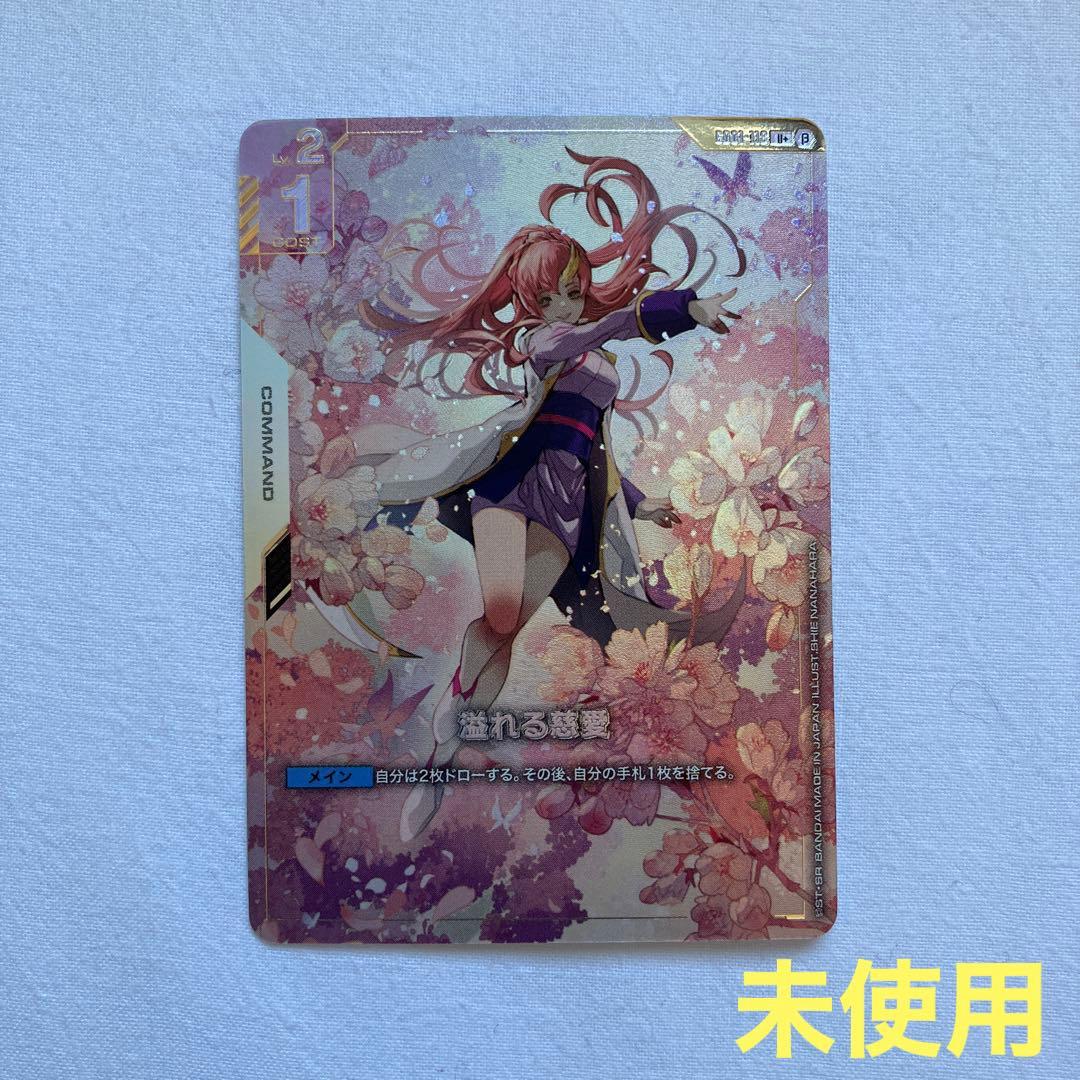 ☆ガンダムカードゲーム☆溢れる慈愛☆パラレル☆未使用☆β版☆ラクス・クライン☆