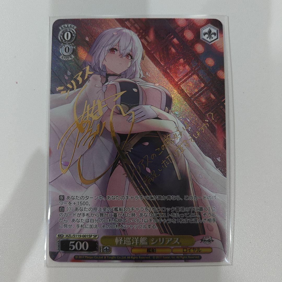 ヴァイスシュヴァルツ アズールレーン 軽巡洋艦シリアス sp サイン lin