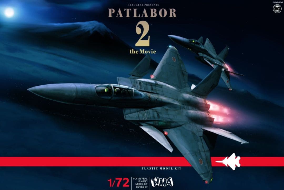 HMA パトレイバー2 F-15改イーグルプラス【初回特典版】
