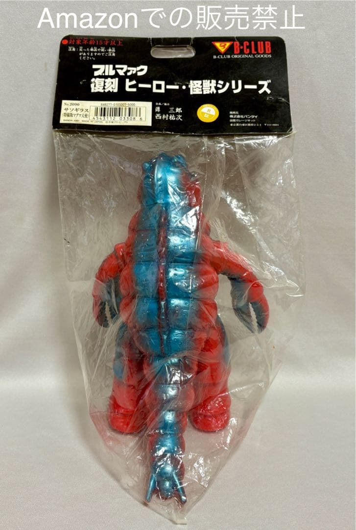 ★新品一期版 虫プロ ブルマァク 毒ガス怪獣サソギラス マグマ大使 B-CLUB