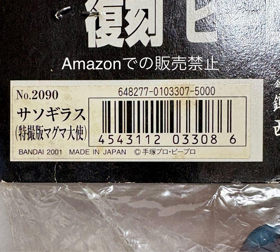 ★新品一期版 虫プロ ブルマァク 毒ガス怪獣サソギラス マグマ大使 B-CLUB