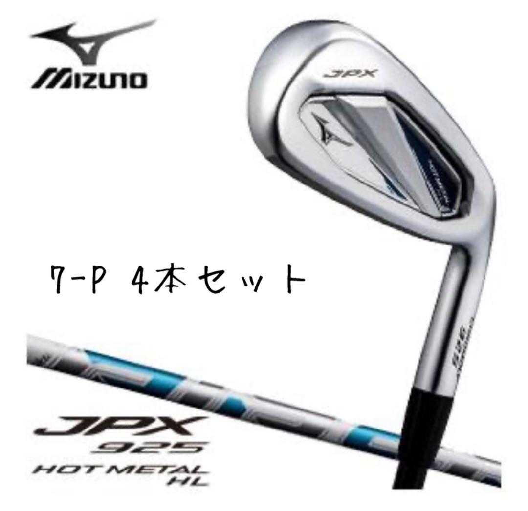 ミズノJPX925HOT L HL アイアン7-P
